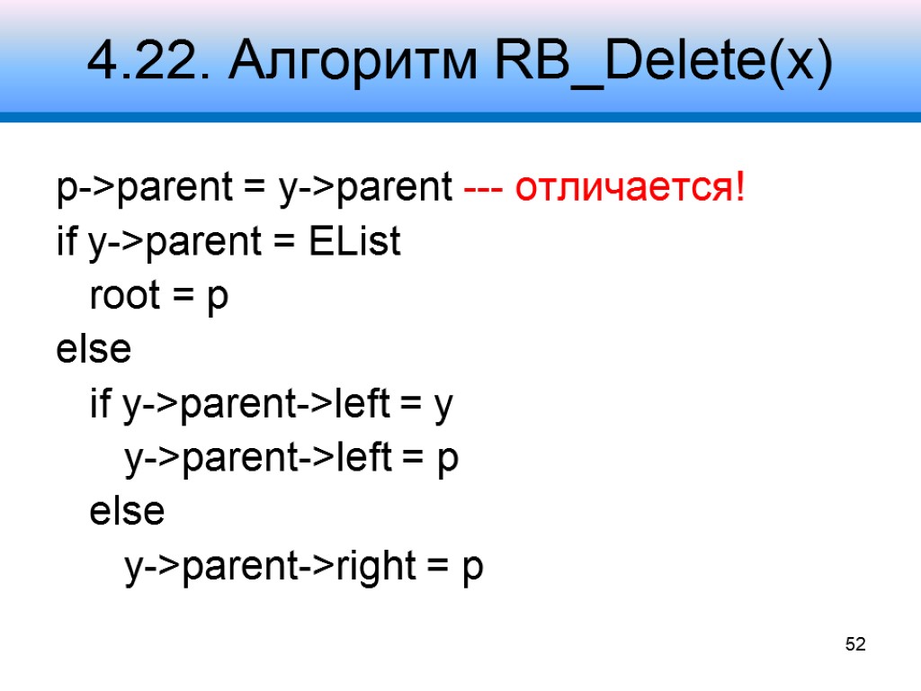 4.22. Алгоритм RB_Delete(x) p->parent = y->parent --- отличается! if y->parent = EList root =